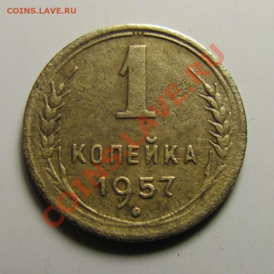 1 копейка 1957 Федорин №126 - IMG_3336.JPG