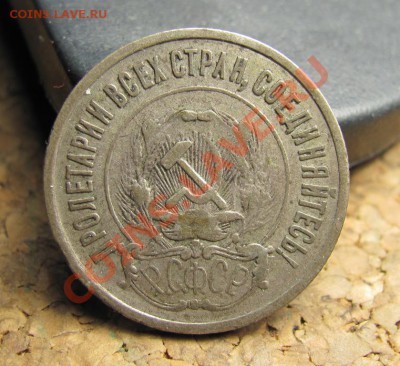 20 копеек 1923 шт.1.1 до 20.11.2013 22-00 по МСК - IMG_3367.JPG