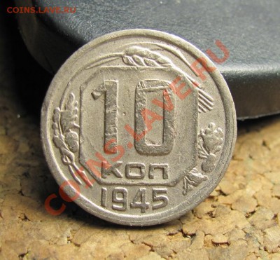 10 копеек 1945 шт.А до 20.11.2013 22-00 по МСК - IMG_3368.JPG