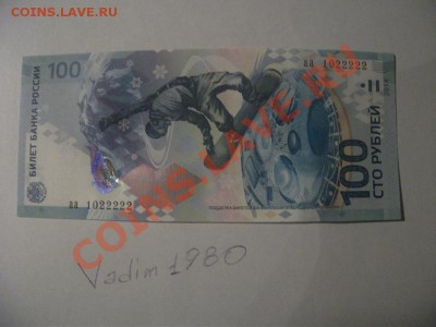 100 руб Сочи сер. аа 1022222 - 1022222 (800x600)