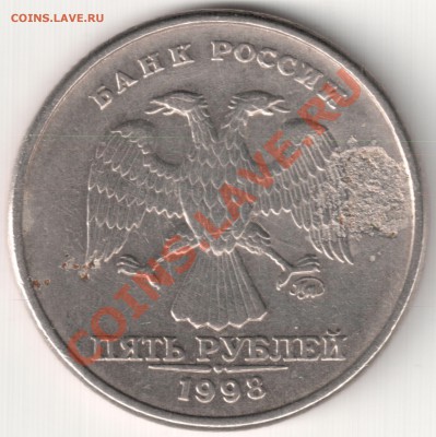 5 руб 1998 М - засорение штемпеля - 5 руб 1998 М - засорение штемпеля