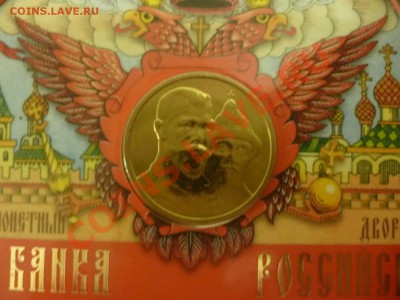 ДК Набор 2013 400 лет Дому Романова ФИКС 750 р!!!! - P1050353