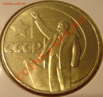 10,15,20,50коп(50 лет сов. вл.) в запайке до 15.11.13г 22:00 - 1р50лет.JPG