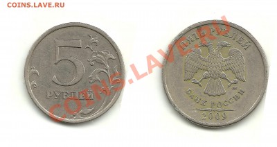 5 рублей 2009 и 2012 - шт.? - 5 рублей 2009