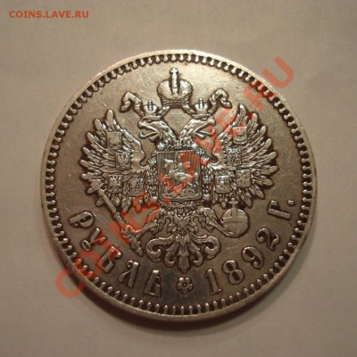 РУБЛЬ 1892 г. до 20.11.13 23-00 - DSC04753.JPG