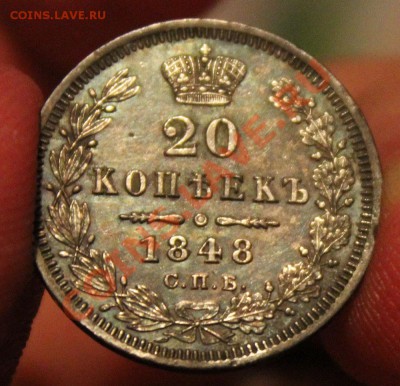20 копеек 1848 - IMG_6287.JPG
