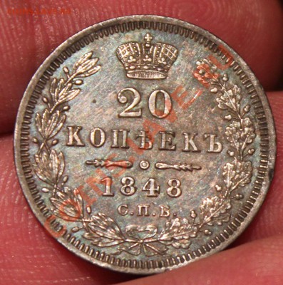 20 копеек 1848 - IMG_6292.JPG
