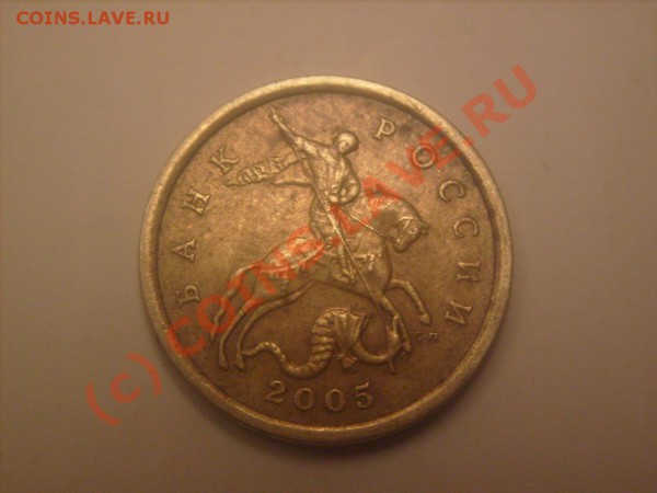 50 коп 2005 СП Подскажите праввильно ли определил.? - S7300851.JPG