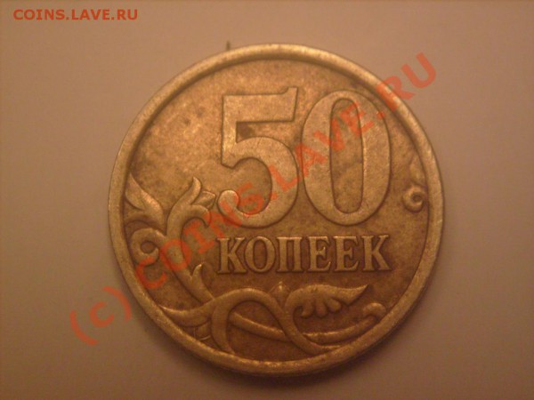 50 коп 2005 СП Подскажите праввильно ли определил.? - S7300849.JPG