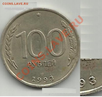 20 копеек 1945 раскол штепеля + 100р.1993 раскол 13.11 22:00 - 100h