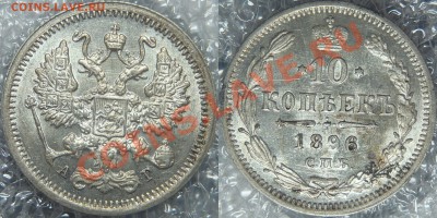 10 копеек 1896 !!! - штемпельные до 21.11.13 - 22:00 мск - 000B