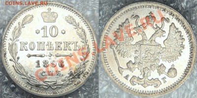 10 копеек 1896 !!! - штемпельные до 21.11.13 - 22:00 мск - 000C