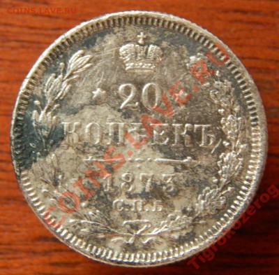 20 копеек 1873 год - 3700717222