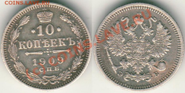 10 коп. 1909 до 27.01.10 - 10 kop 1909