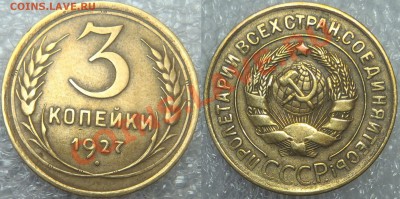 3 копейки 1927 - хорошие до 21.11.2013 - 22:00 мск - BBB