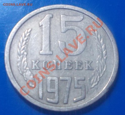 15 копеек 1975 до18.11.2013 в 22-00 по мск - DSCN5383 [1024x768].JPG