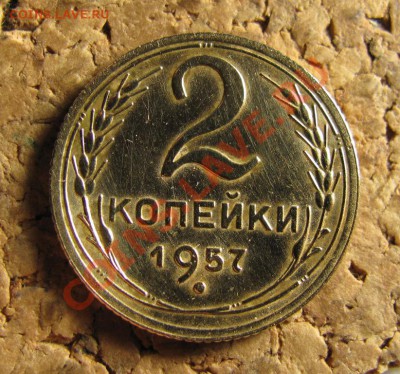 2 копейки 1957 шт.1.2 до 20.11.2013 22-00 по МСК - IMG_3364.JPG