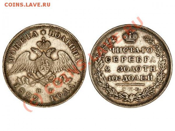 Полтина 1829 СПБ-НГ Щит не касается короны Подлинность - полтина 1829