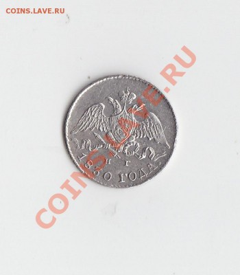5 копеек 1830 нг - 1.JPG