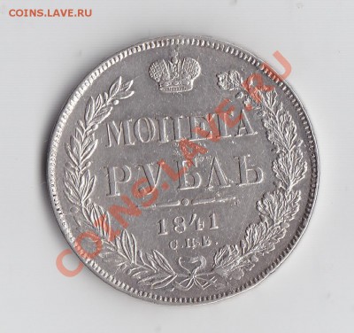 1 рубль 1841 нг - 3.JPG
