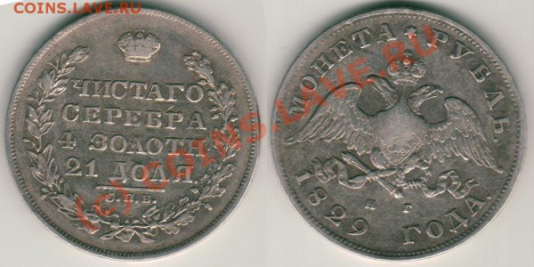 1 рубль 1829 до 27.01.10 - 1r-1829