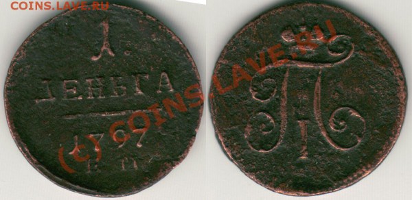 1 денга 1797 ЕМ до 27.01.10 - 1d-1797em