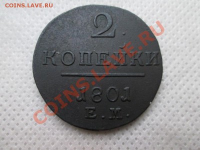 2 копейки  1801 года. е.м. - IMG_0073 (1000x750)