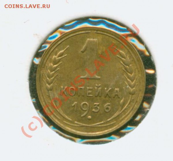 1 копейка 1936 г.Штемпельная.До 28.01 21МСК - 1.36Р
