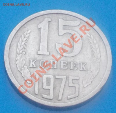 15 копеек 1975 до18.11.2013 в 22-00 по мск - DSCN5495 [1024x768].JPG