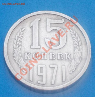 15 копеек 1971 хороша до 18.11.2013 в 22-00 по мск - DSCN5524 [1024x768].JPG