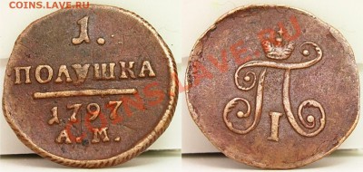 полушка 1797 ам до 18.11.2013 22-30 по Москве - ПОЛУШКА 1797 АМ_1