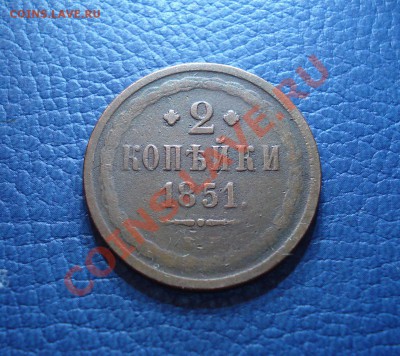 2коп  1851г   ем  жолтенька - 2 коп 1851_1
