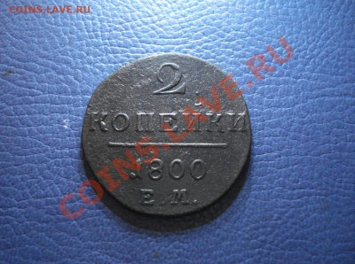 2коп  1800г     Е.М. - 2 коп 1800_1