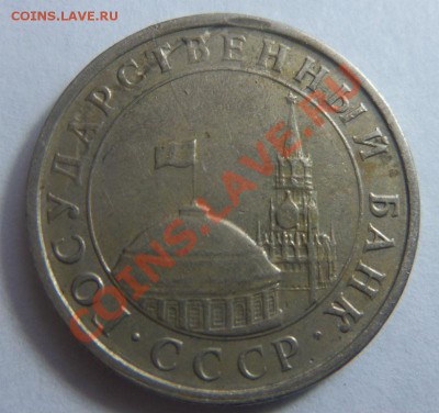 5 рублей 1991 года - брак заготовки? - Изображение 004