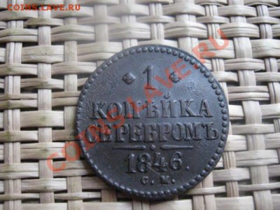 ! Копейка 1846 СМ. До 21.11.2013г. - 21.11 001.JPG