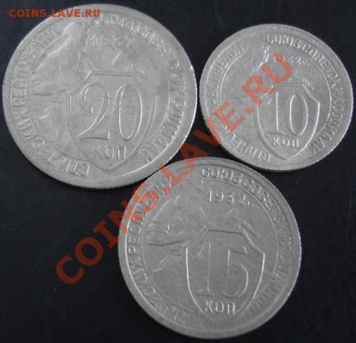10,15,20 коп.1932 года до 22-00 19.11.13 года - DSC01539.JPG
