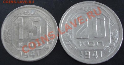 15,20 коп.1941 года до 22-00 19.11.13 года - DSC01541.JPG