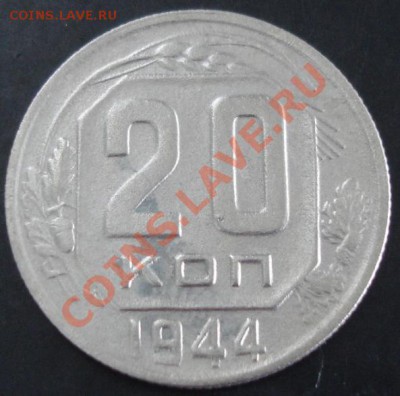 20 коп.1944 года до 22-00 19.11.13 года - DSC01547.JPG
