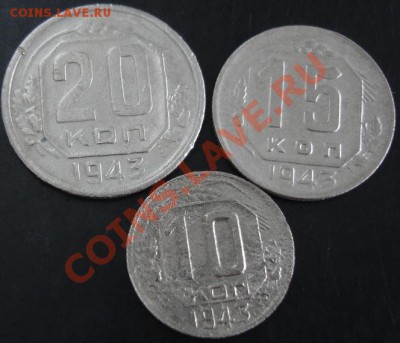 10,15,20 коп. 1943 года до 22-00 19.11.13 года - DSC01549.JPG