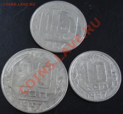 10,15,20 коп.1957 года до 22-00 19.11.13 года - DSC01551.JPG