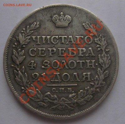 1 рубль 1816 - 2