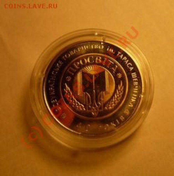 5 гривен Проствита(биметал)до 31.01.10. - просвита