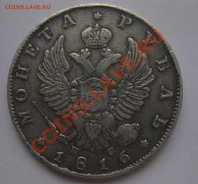 1 рубль 1816 - 1