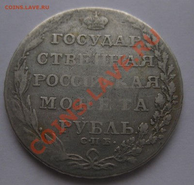 1 рубль 1804 - 2