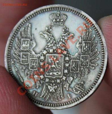 20 копеек 1848 - IMG_6310.JPG