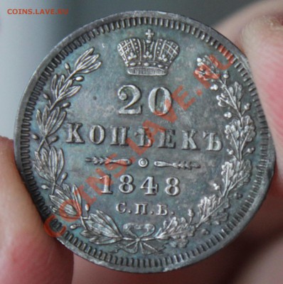 20 копеек 1848 - IMG_6311.JPG