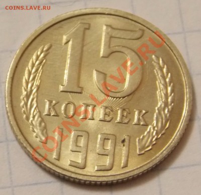 15 коп. 1991л мешковая - заметное соударение - 15 к 1991л т а