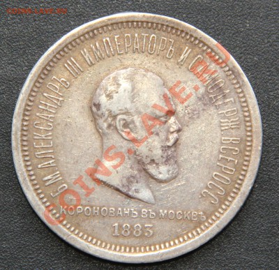 1 рубль 1883 Коронация Александр 3 предпродажная оценка - IMG_6722.JPG