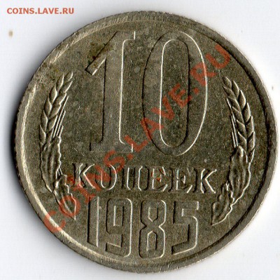10 коп. 1985 год. Нет остей на венке герба. - img326