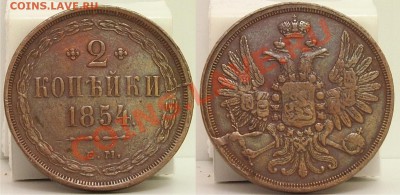 2 копейки 1854 ем до 18.11.2013 22-30 по Москве - 2 копейки 1854
